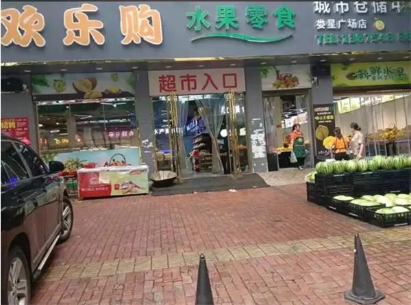 欢乐购水果加盟