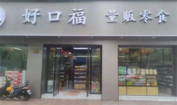 好口福食品