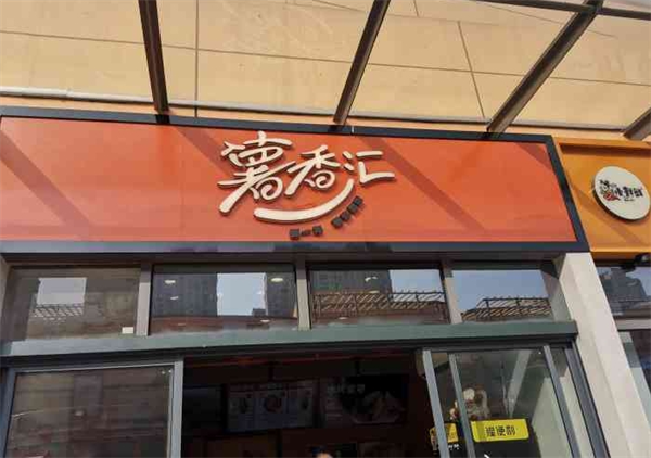 薯香汇加盟