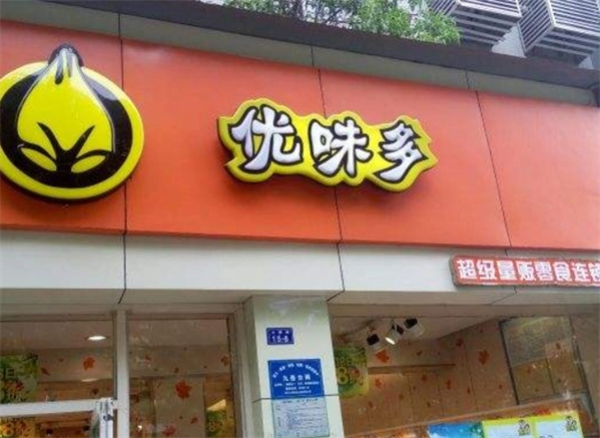 优味多零食店加盟