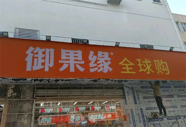 御果缘量贩零食连锁加盟