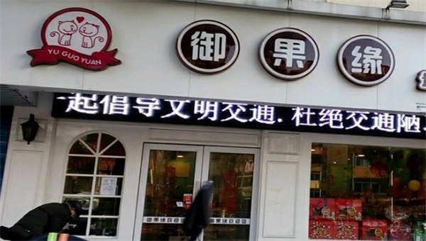 御果缘量贩零食连锁加盟