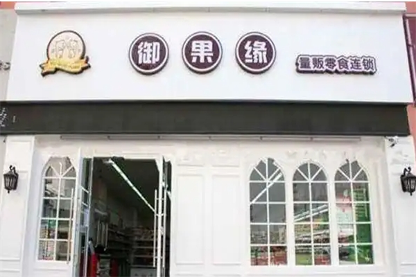 御果缘量贩零食连锁加盟