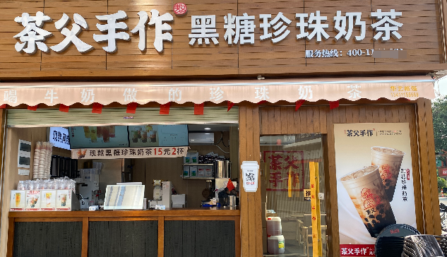 茶父手作加盟