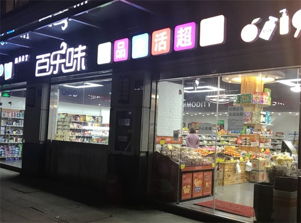 百乐味零食加盟