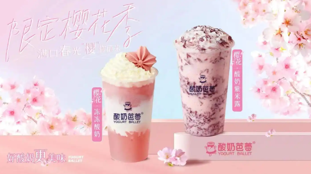 酸奶芭蕾