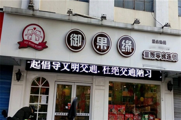 御果缘量贩零食连锁加盟