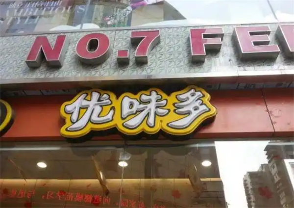 优味多零食店加盟