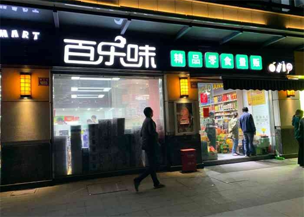 百乐味零食加盟