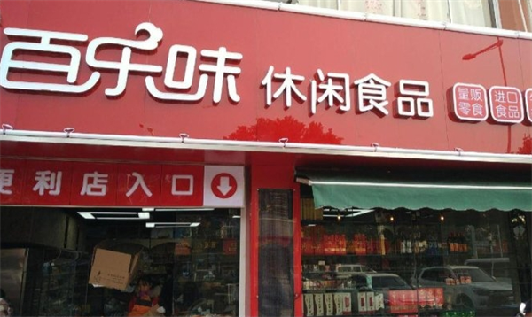 百乐味零食加盟