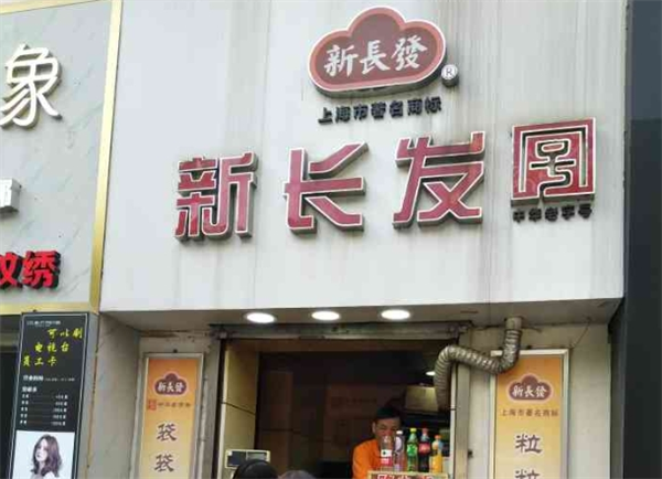 新长发栗子加盟