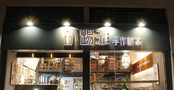 趴踢滩手作鲜茶