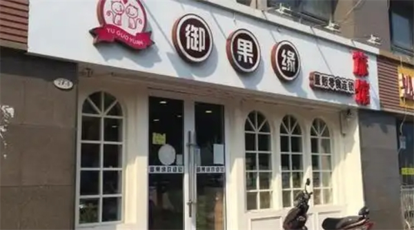 御果缘量贩零食连锁加盟
