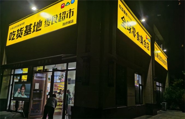 吃货基地零食加盟
