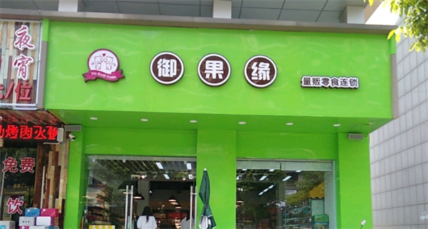 御果缘量贩零食连锁加盟