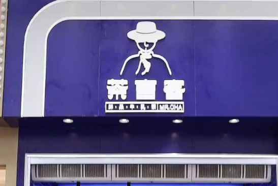 茶言客