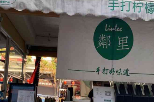 邻里手打柠檬茶加盟
