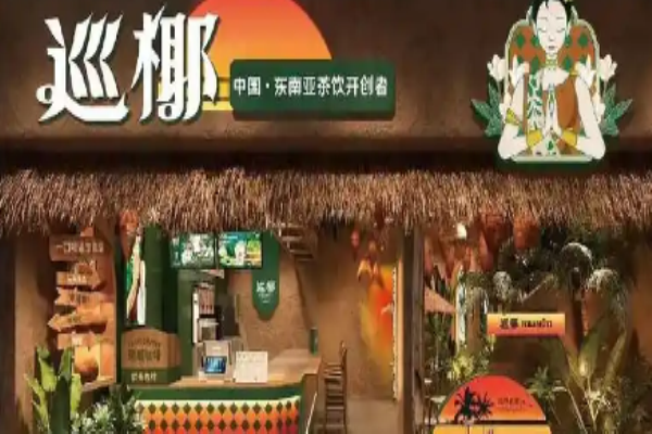 巡椰东南亚奶茶加盟