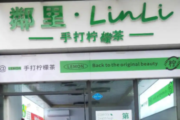 邻里手打柠檬茶加盟