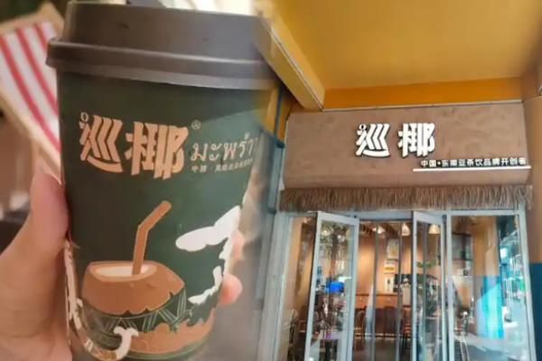 巡椰东南亚奶茶加盟
