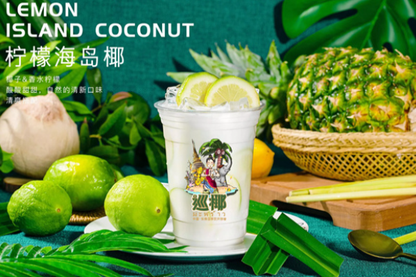 巡椰东南亚奶茶加盟