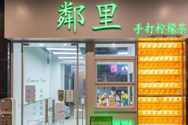 邻里手打柠檬茶加盟
