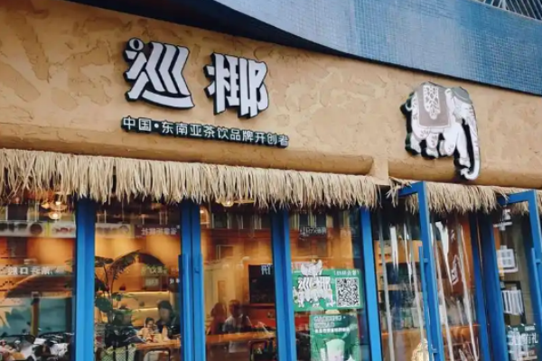 巡椰东南亚奶茶加盟