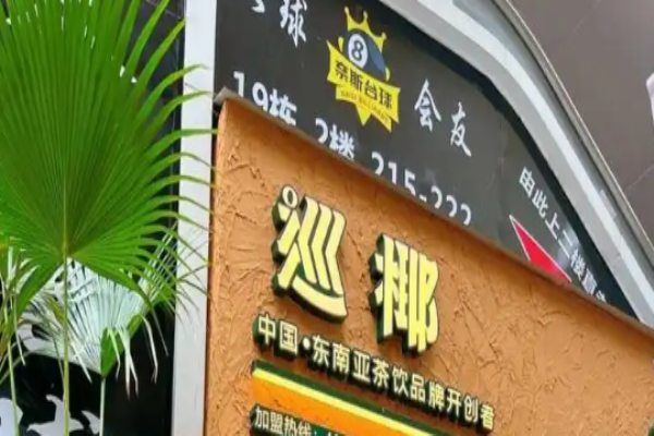 巡椰东南亚奶茶加盟