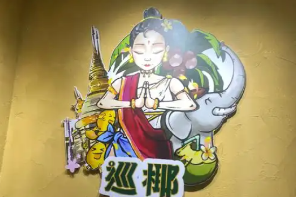 巡椰东南亚奶茶加盟