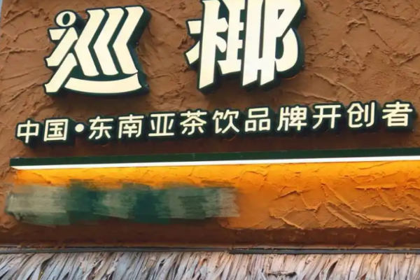 巡椰东南亚奶茶加盟
