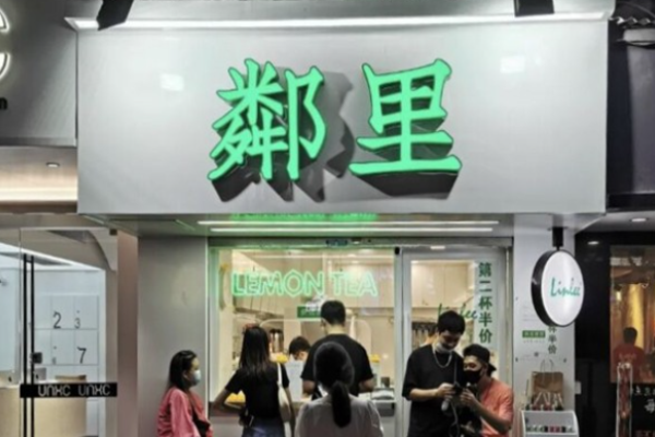 邻里手打柠檬茶加盟