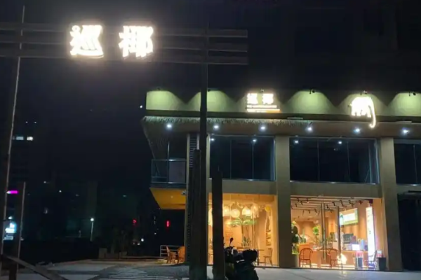 巡椰东南亚奶茶加盟