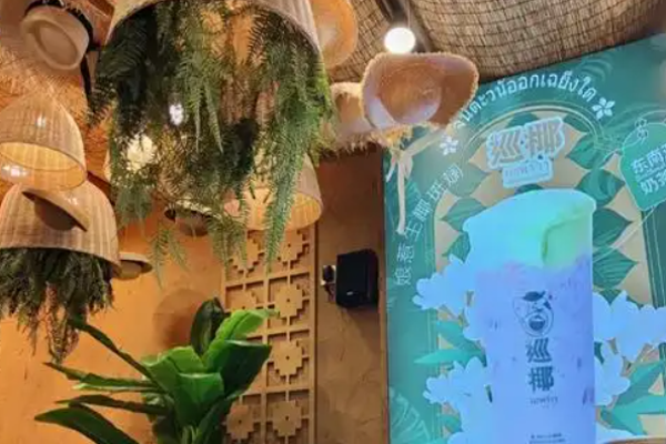 巡椰东南亚奶茶加盟