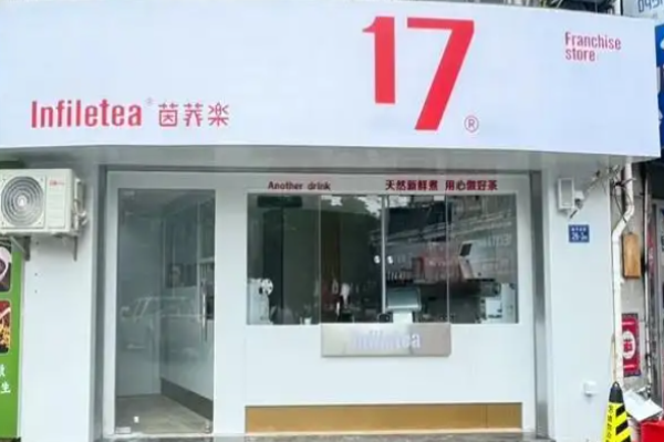 茵菲乐奶茶加盟