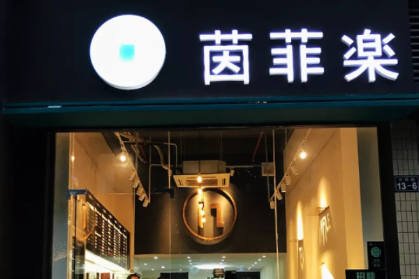 茵菲乐奶茶加盟