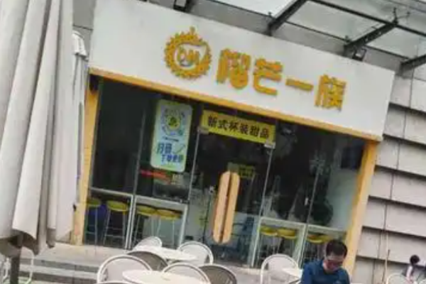榴芒一族奶茶加盟