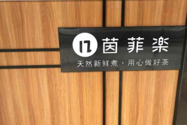 茵菲乐奶茶加盟