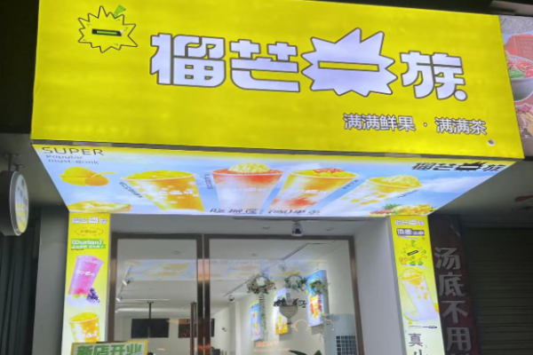 榴芒一族奶茶加盟