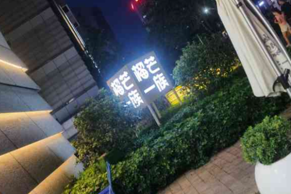 榴芒一族奶茶加盟