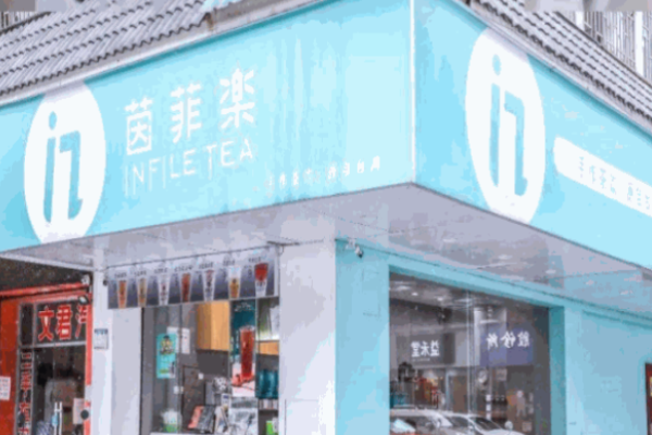 茵菲乐奶茶加盟