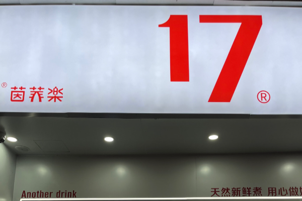 茵菲乐奶茶加盟