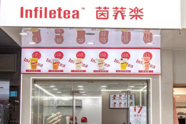 茵菲乐奶茶加盟