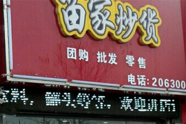 苗家炒货加盟