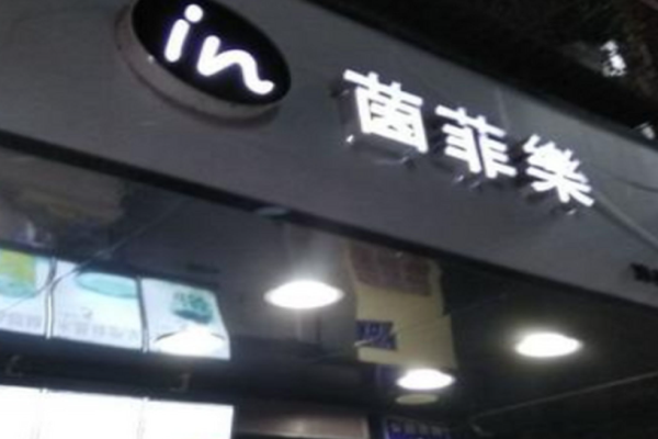 茵菲乐奶茶加盟