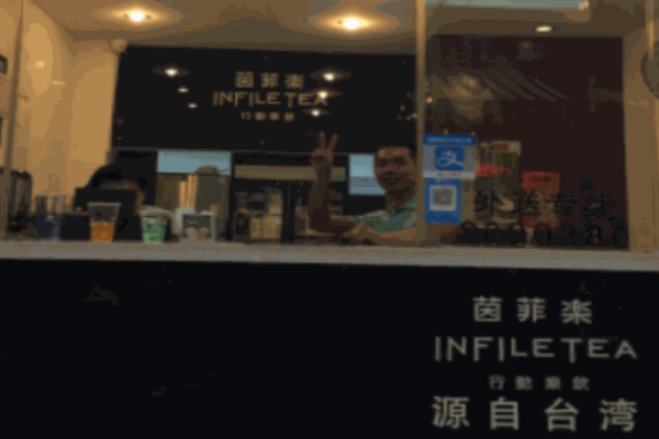 茵菲乐奶茶加盟