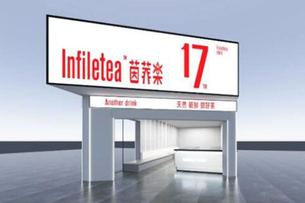 茵菲乐奶茶加盟