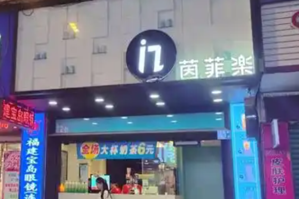 茵菲乐奶茶加盟