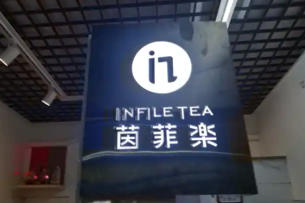 茵菲乐奶茶加盟