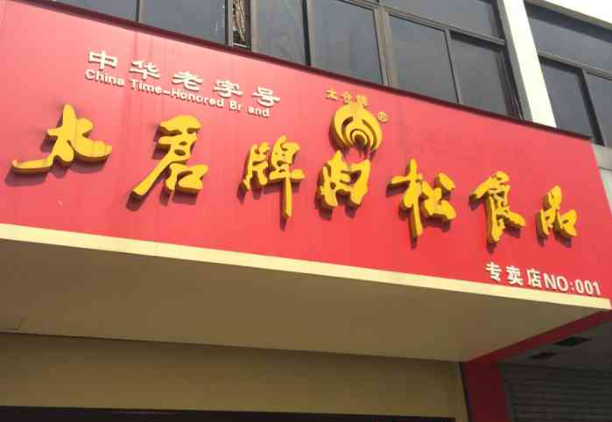 太仓牌肉松