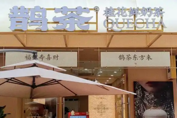 鹊茶奶茶加盟